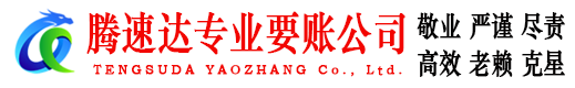 建邺腾速达清债公司
